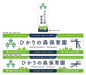 Y.design (yamashita-design)さんの保育園看板（野立看板２か所、袖看板１か所）への提案