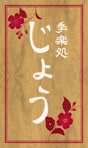 saji (saji)さんの飲食店舗の看板デザインへの提案