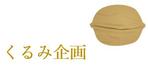 さんのＦＰ事務所 「くるみ企画」のロゴへの提案