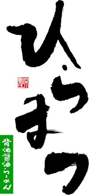 nanryo (gensin99)さんのラーメン屋のロゴへの提案