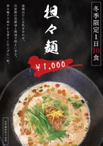 村中 隆誓 (Ryusei_100102)さんのラーメン屋の新メニューのポスターへの提案