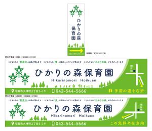 Y.design (yamashita-design)さんの保育園看板（野立看板２か所、袖看板１か所）への提案
