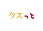 tora (tora_09)さんの地域向けフリーペーパー「クスっと！」のロゴへの提案