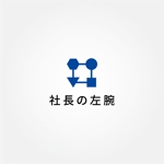 tanaka10 (tanaka10)さんの企業名「合同会社 社長の左腕」　のロゴへの提案