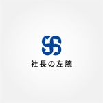 tanaka10 (tanaka10)さんの企業名「合同会社 社長の左腕」　のロゴへの提案