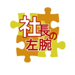 Ⅼ238 (ninomiya-k)さんの企業名「合同会社 社長の左腕」　のロゴへの提案
