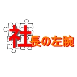 Ⅼ238 (ninomiya-k)さんの企業名「合同会社 社長の左腕」　のロゴへの提案