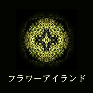 rhokkuvuwke100171さんの横断幕、協賛広告「フラワーアイランド株式会社」のロゴへの提案