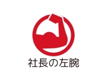 tora (tora_09)さんの企業名「合同会社 社長の左腕」　のロゴへの提案