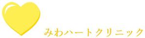 さんの内科・循環器科クリニック『みわハートクリニック』のロゴ作成への提案