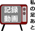 kurosioさんの「自分史記録動画　私の足あと」のロゴ作成への提案
