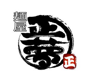 abi_sadaさんの「麺屋 正夢」のロゴ作成への提案