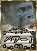 悠希 (yuruta1224)さんのゴリラの画像にセリフを入れてカードスリーブにしたいです。への提案