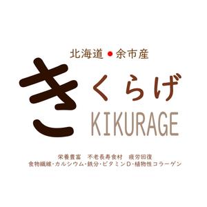 いけふじempathy (ikefuji)さんの余市産生きくらげパッケージのラベルへの提案