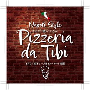奥田勝久 (GONBEI)さんの冷凍ピッツア「Pizzeria da Tibi」パッケージシールデザインへの提案