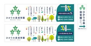 growth (G_miura)さんの保育園看板（野立看板２か所、袖看板１か所）への提案