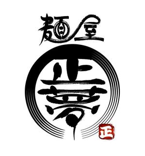 abi_sadaさんの「麺屋 正夢」のロゴ作成への提案