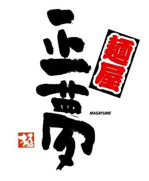 ing0813 (ing0813)さんの「麺屋 正夢」のロゴ作成への提案