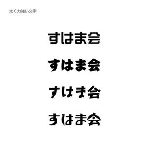 KIONA (KIONA)さんの福祉施設　すはま会　のロゴタイプ作成依頼への提案