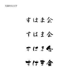 KIONA (KIONA)さんの福祉施設　すはま会　のロゴタイプ作成依頼への提案