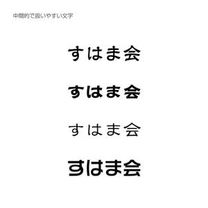 KIONA (KIONA)さんの福祉施設　すはま会　のロゴタイプ作成依頼への提案