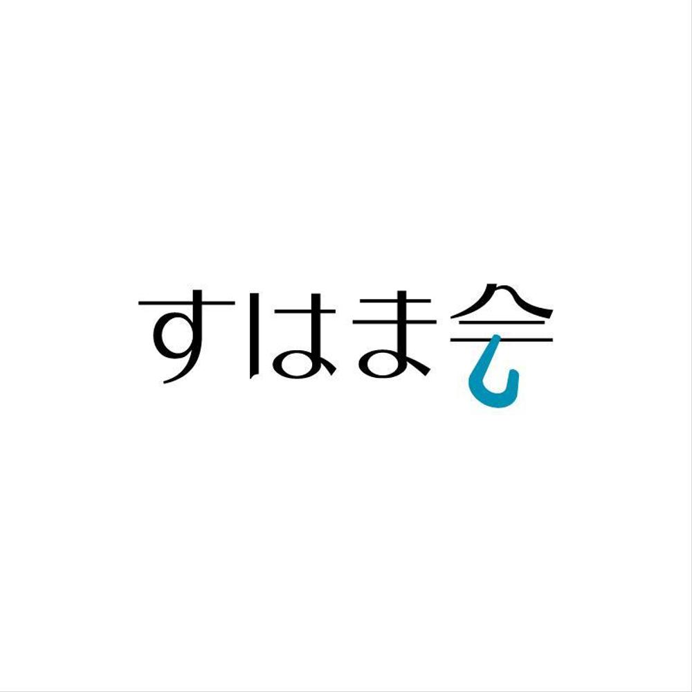 福祉施設　すはま会　のロゴタイプ作成依頼