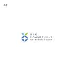 nabe (nabe)さんの新規開業内科クリニック『愛宕町いろは内科クリニック』のロゴ作成への提案