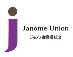 creative1 (AkihikoMiyamoto)さんのジャノメ従業員組合のロゴマークへの提案