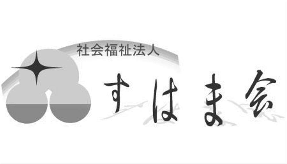 福祉施設　すはま会　のロゴタイプ作成依頼