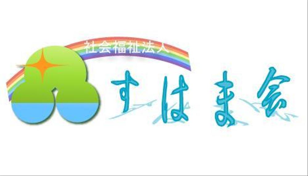 福祉施設　すはま会　のロゴタイプ作成依頼