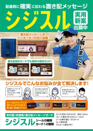 ichi (ichi-27)さんの置き配指示表示プレート「シジスル」のＡ４チラシ片面への提案