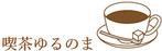 さんのレトロな雰囲気の喫茶店「喫茶ゆるのま」のロゴへの提案