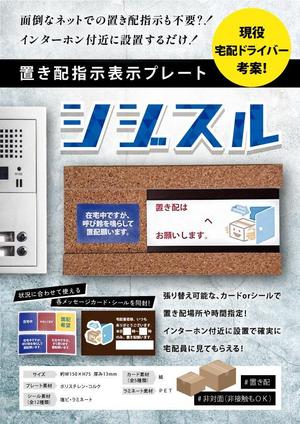 Yyyy... (ya214_ml_addr)さんの置き配指示表示プレート「シジスル」のＡ４チラシ片面への提案