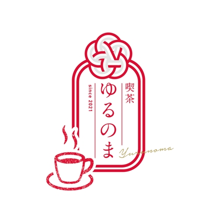 ID_ka (ID_ka)さんのレトロな雰囲気の喫茶店「喫茶ゆるのま」のロゴへの提案