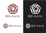 なべちゃん (YoshiakiWatanabe)さんのレトロな雰囲気の喫茶店「喫茶ゆるのま」のロゴへの提案