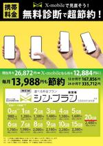 木村　道子 (michimk)さんのXmobile（格安SIM）への乗り換えメリット訴求チラシへの提案