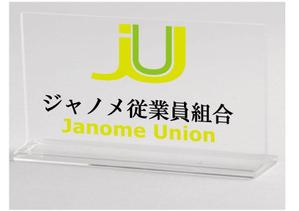 JOZU JIZAI ()さんのジャノメ従業員組合のロゴマークへの提案