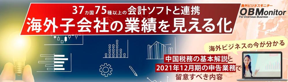 「海外ビジネスモニター」の特設サイト用.jpg