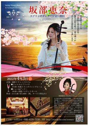 67kai (63ky2015)さんの「二胡」ディナーショーチラシ作成（同デザインチケットも）への提案