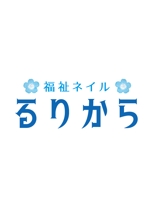 m_flag (matsuyama_hata)さんの新規事業「福祉ネイル るりから」のワードロゴを募集します。関連ネイルサロンロゴも同時募集中への提案