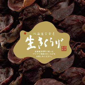 鷹彦 (toshitakahiko)さんの余市産生きくらげパッケージのラベルへの提案