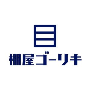 Sunny-gdさんの「棚屋ゴーリキ」のロゴ作成への提案