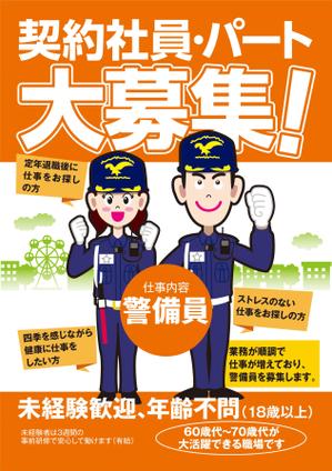 f_okamoto (CYF01735)さんの警備員募集の新聞折り込みチラシへの提案