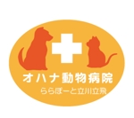 creative1 (AkihikoMiyamoto)さんの大型ショッピングモール内　「オハナ動物病院」のロゴへの提案