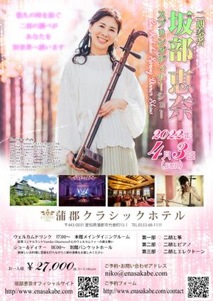 川野わにこ (wa2wa2-28)さんの「二胡」ディナーショーチラシ作成（同デザインチケットも）への提案