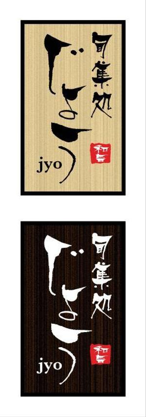 中津留　正倫 (cpo_mn)さんの飲食店舗の看板デザインへの提案
