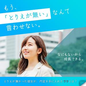 ao-joshi ()さんの【経験者＆早期納品希望】ディスプレイ広告バナー作成の仕事 「営業・長期インターン系」への提案