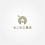 tanaka10 (tanaka10)さんの住宅新ブランド「なごみ工務店」のロゴへの提案