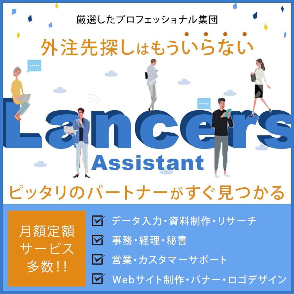 【Lancers Assistant】広告バナーの作成