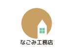 tora (tora_09)さんの住宅新ブランド「なごみ工務店」のロゴへの提案